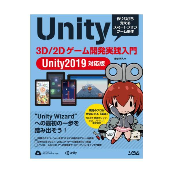 書籍 Unity 3d 2dゲーム開発実践入門 作りながら覚えるスマートフォンゲーム制作 ソシム キャラアニ Com
