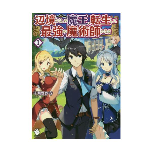 書籍 辺境ぐらしの魔王 転生して最強の魔術師になる 1 Mfブックス ｋａｄｏｋａｗａ キャラアニ Com