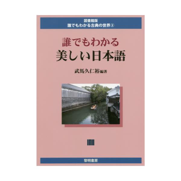 書籍 誰でもわかる美しい日本語 図書館版誰でもわかる古典の世界 2 黎明書房 キャラアニ Com