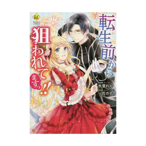 書籍 転生前から狙われてますっ Regina Comics アルファポリス キャラアニ Com