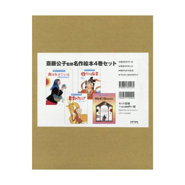 書籍 斎藤公子監修名作絵本 4巻セット 太郎次郎社エディタス キャラアニ Com