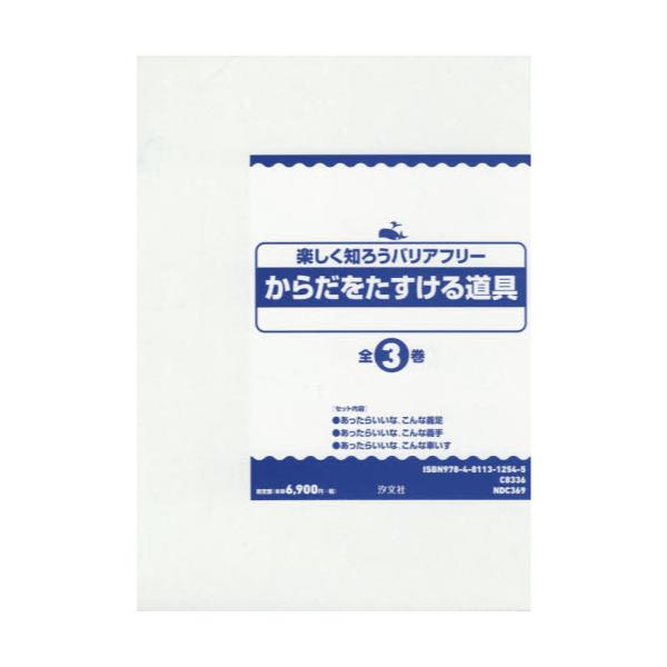 書籍 楽しく知ろうバリアフリーからだをたすける道具 3巻セット 汐文社 キャラアニ Com