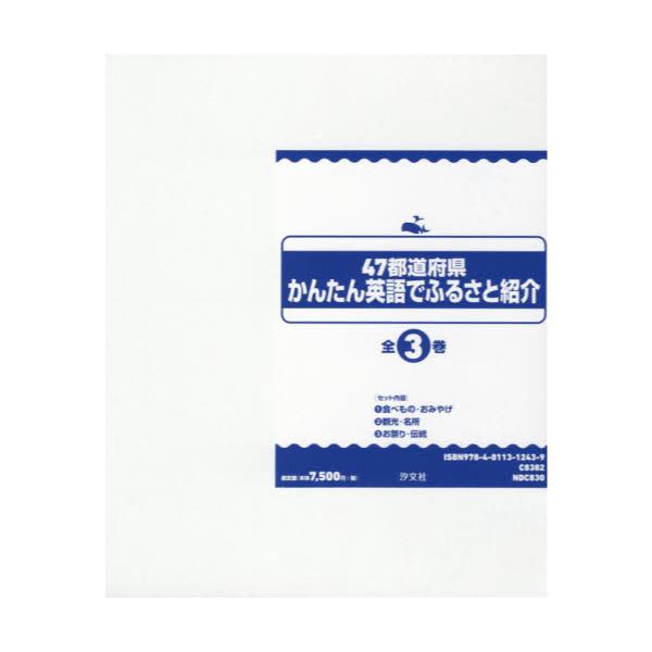 書籍 47都道府県かんたん英語でふるさと紹介 3巻セット 汐文社 キャラアニ Com
