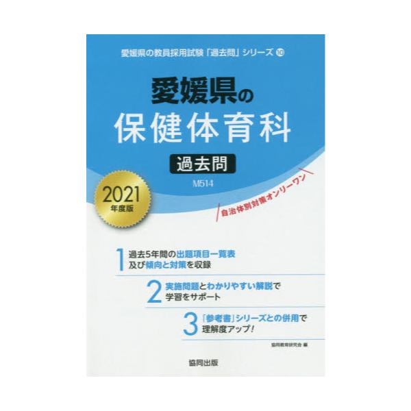 書籍 21 愛媛県の保健体育科過去問 教員採用試験 過去問 シリーズ 10 協同出版 キャラアニ Com