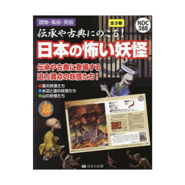 書籍 伝承や古典にのこる 日本の怖い妖怪 3巻セット ほるぷ出版 キャラアニ Com