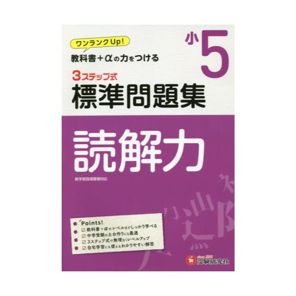 書籍 国語読解力3ステップ式標準問題集 小5 受験研究社 キャラアニ Com