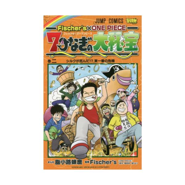 書籍 Fischer S 215 One Piece 7つなぎの大秘宝 巻2 ジャンプコミックス 集英社 キャラアニ Com