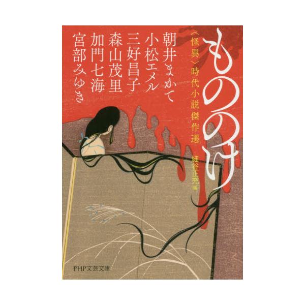 書籍 もののけ 怪異 時代小説傑作選 Php文芸文庫 み1 15 ｐｈｐ研究所 キャラアニ Com