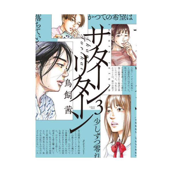 書籍 サターンリターン 3 ビッグコミックス 小学館 キャラアニ Com
