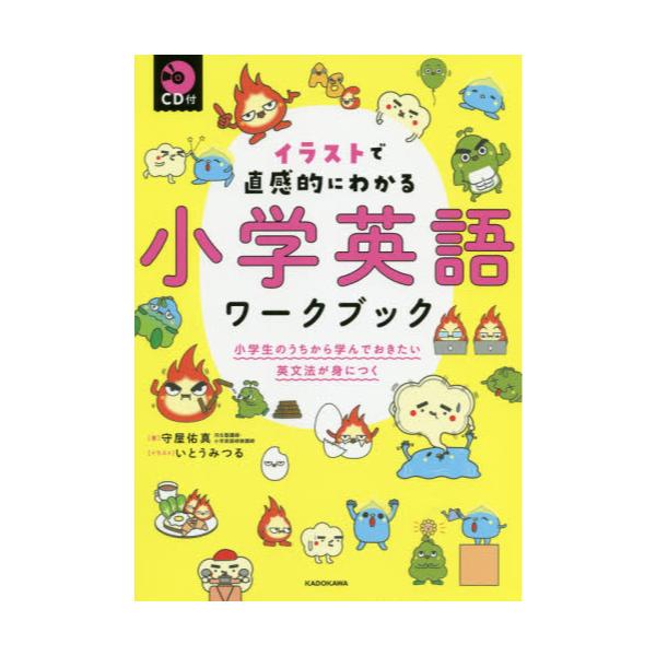 書籍 イラストで直感的にわかる小学英語ワークブック 小学生のうちから学んでおきたい英文法が身につく ｋａｄｏｋａｗａ キャラアニ Com