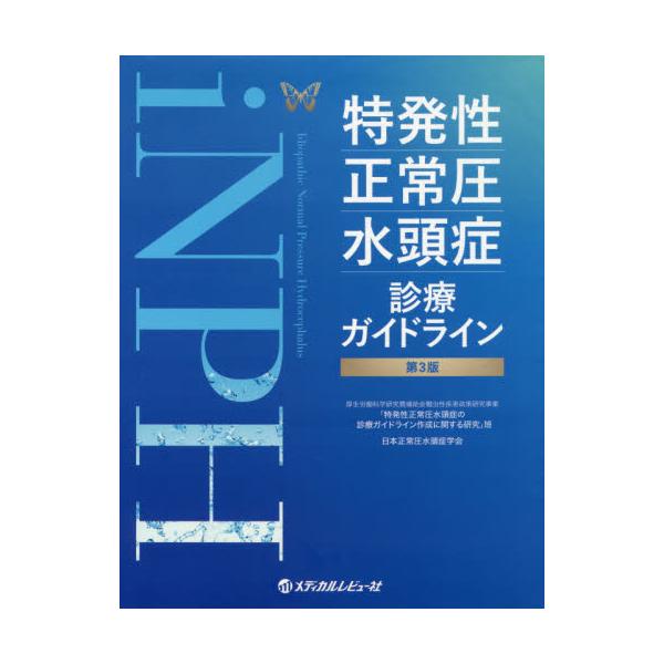 書籍 特発性正常圧水頭症診療ガイドライン メディカルレビュー社 キャラアニ Com