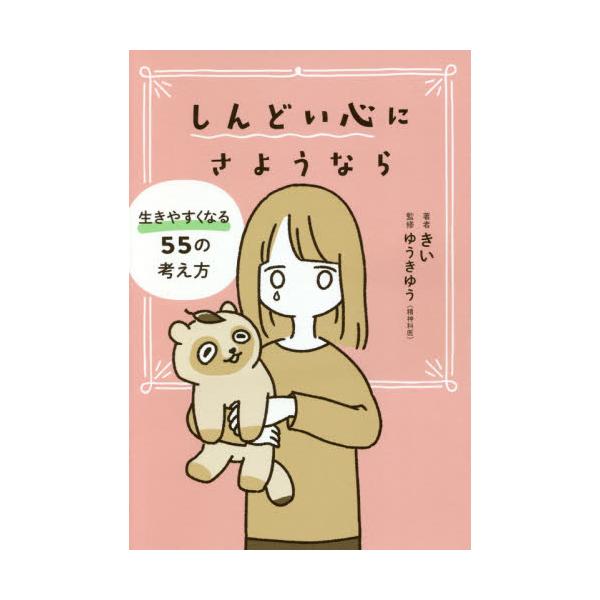 書籍 しんどい心にさようなら 生きやすくなる55の考え方 ｋａｄｏｋａｗａ キャラアニ Com