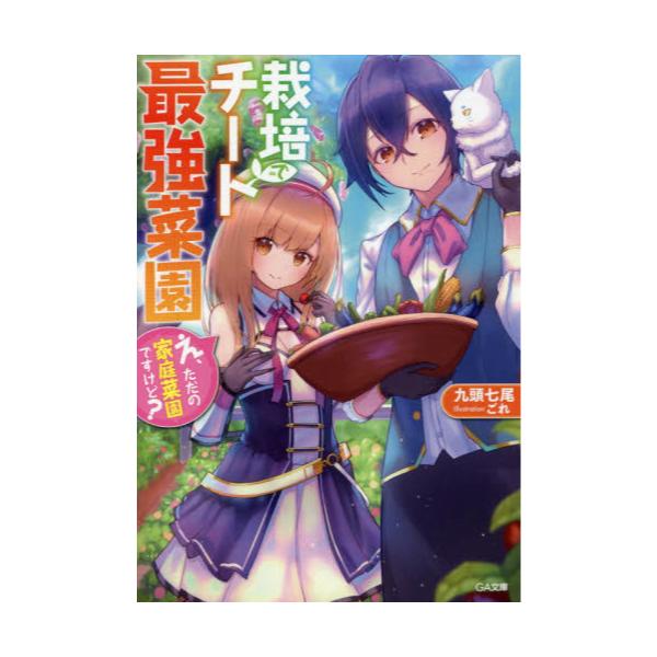 書籍 栽培チートで最強菜園 え ただの家庭菜園ですけど Ga文庫 く 05 01 ｓｂクリエイティブ キャラアニ Com