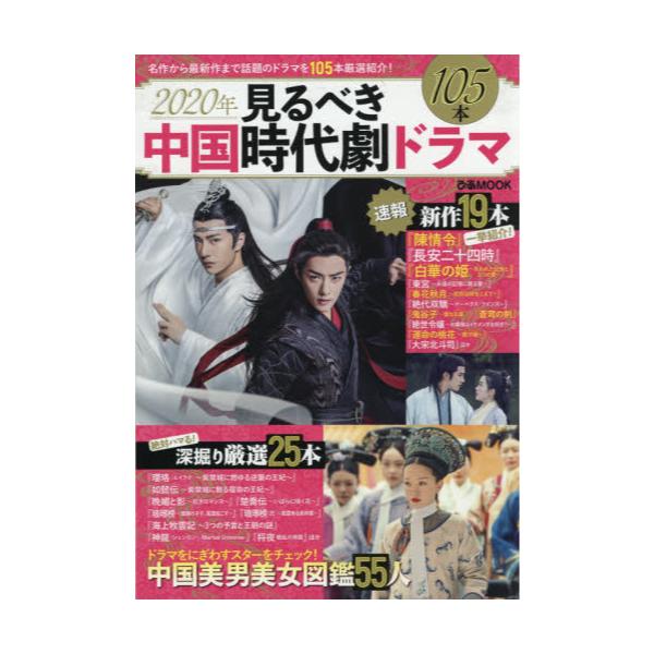 書籍 見るべき中国時代劇ドラマ 名作から最新作まで話題のドラマを105本厳選紹介 年 ぴあmook ぴあ キャラアニ Com