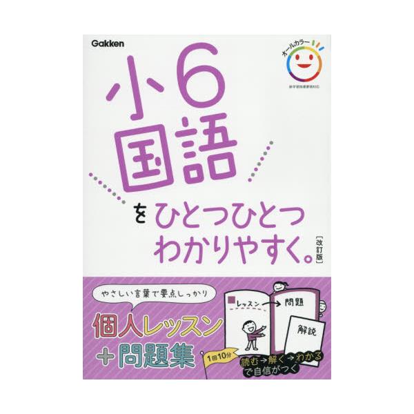 書籍 小6国語をひとつひとつわかりやすく 学研プラス キャラアニ Com
