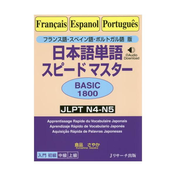 書籍 日本語単語スピードマスターbasic1800 フランス語 スペイン語 ポルトガル語版 Jlpt N4 N5 ｊリサーチ出版 キャラアニ Com