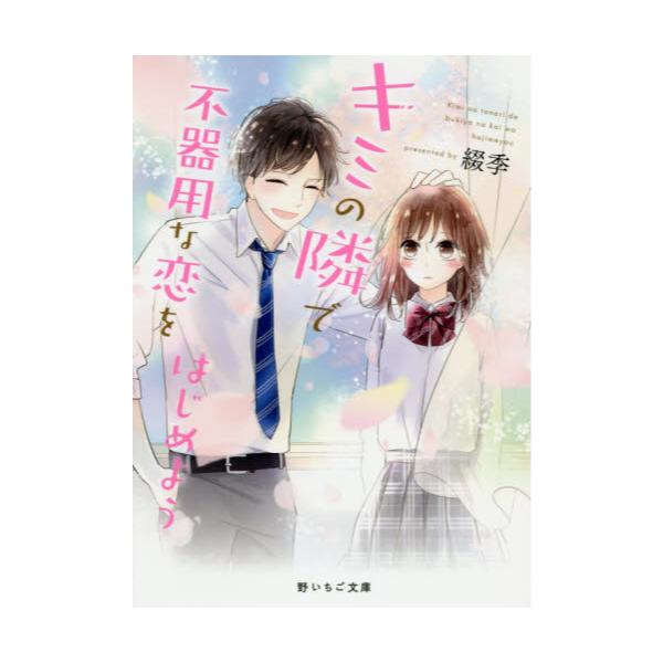 書籍 キミの隣で不器用な恋をはじめよう 野いちご文庫 Nつ1 1 スターツ出版 キャラアニ Com