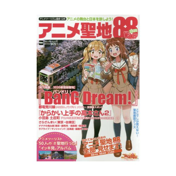 書籍 アニメ聖地walker アニメツーリズム協会公式 ウォーカームック No 1033 アニメツーリズム協会 キャラアニ Com