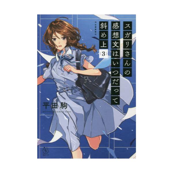 書籍 スガリさんの感想文はいつだって斜め上 3 5分シリーズ 河出書房新社 キャラアニ Com