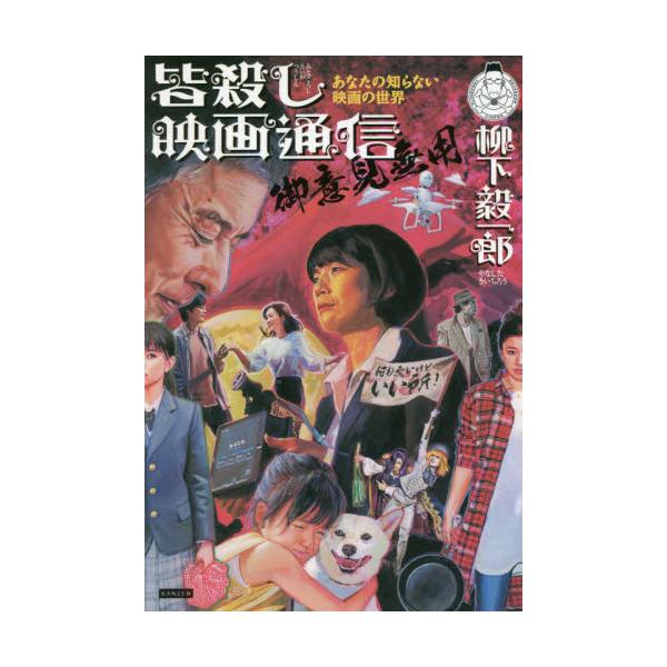 書籍 皆殺し映画通信御意見無用 あなたの知らない映画の世界 カンゼン キャラアニ Com