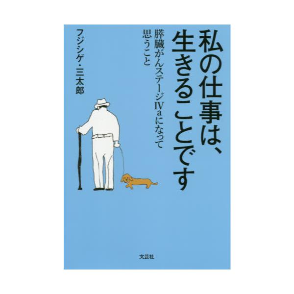 書籍 私の仕事は 生きることです 膵臓がんステージ4aになって思うこと 文芸社 キャラアニ Com 書籍 私の仕事は 生きることです 膵臓がんステージ4aになって思うこと 文芸社 キャラアニ Com