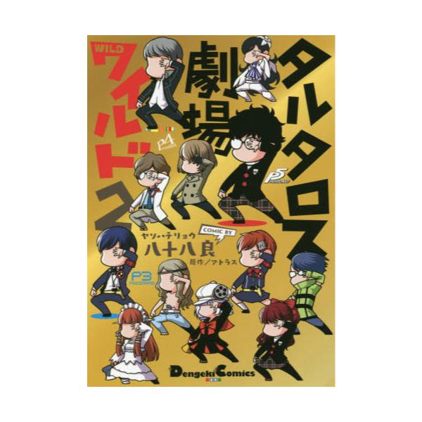 書籍 タルタロス劇場ワイルド ペルソナ4コマ 2 Dengeki Comics Ex De164 5 ｋａｄｏｋａｗａ キャラアニ Com