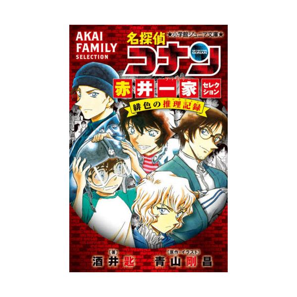 書籍 名探偵コナン赤井一家 ファミリー セレクション緋色の推理記録 コレクション 小学館ジュニア文庫 ジあ 2 41 小学館 キャラアニ Com 書籍 名探偵コナン赤井一家 ファミリー セレクション緋色の推理記録 コレクション 小学館ジュニア文庫 ジあ 2 41 小学館 キャラアニ Com