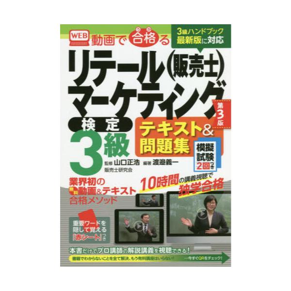 書籍 動画で合格 うか るリテールマーケティング 販売士 検定3級テキスト 問題集 模擬試験2回つき 早稲田出版 キャラアニ Com