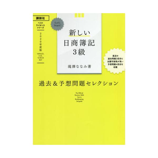 書籍 新しい日商簿記3級過去 予想問題セレクション 年度版 ベストライセンスシリーズ Let S Start 講談社 キャラアニ Com 書籍 新しい日商簿記3級過去 予想問題セレクション 年度版 ベストライセンスシリーズ Let S Start 講談社 キャラアニ Com