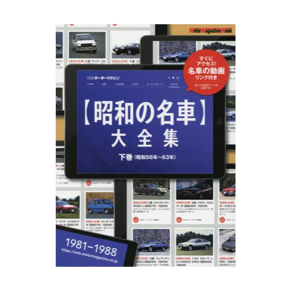 書籍 昭和の名車 大全集 下巻 モーターマガジンムック モーターマガジン社 キャラアニ Com
