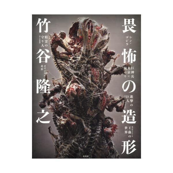書籍 竹谷隆之畏怖の造形 シン ゴジラ 巨神兵東京に現わる 進撃の巨人attack On Titan 風の谷のナウシカ王蟲の世界 精霊の守り人悲しき破壊神 オリジナル造形 玄光社 キャラアニ Com
