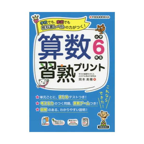 書籍 算数習熟プリント 学校でも 家庭でも教科書レベルの力がつく 小学6年生 清風堂書店 キャラアニ Com