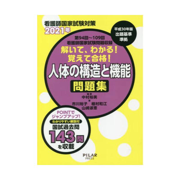 書籍 解いて わかる 覚えて合格 人体の構造と機能問題集 看護師国家試験対策 21年 ｐｉｌａｒ ｐｒｅｓｓ キャラアニ Com