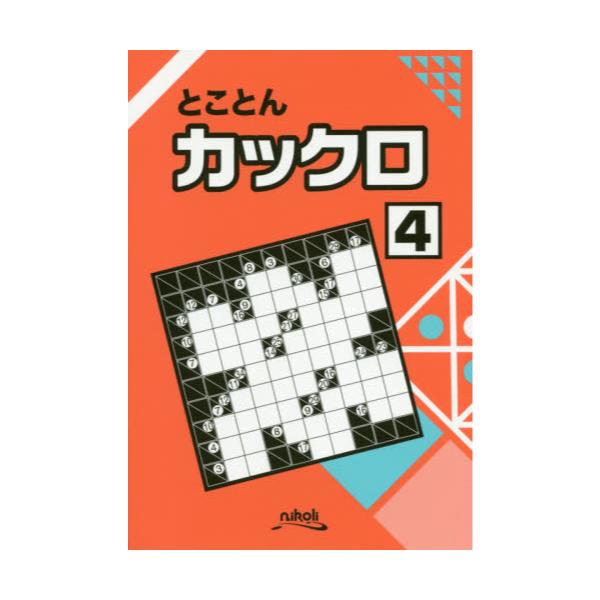 書籍 とことんカックロ 4 ニコリ キャラアニ Com