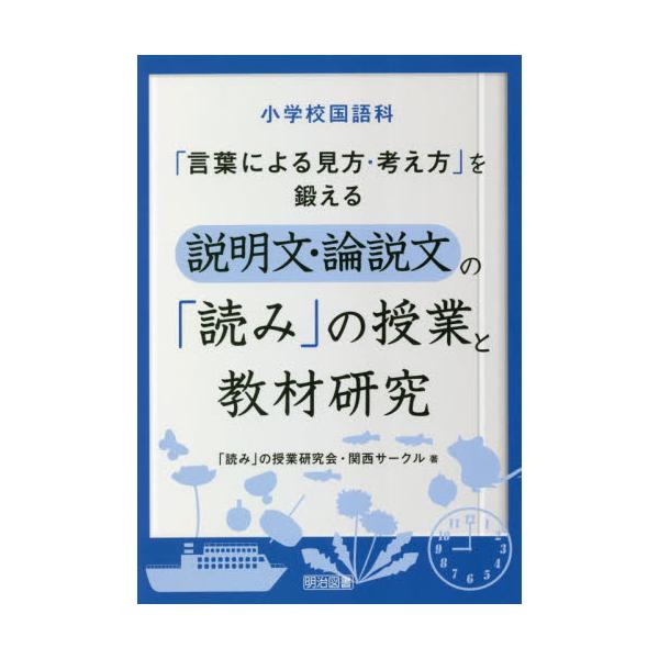 書籍: 小学校国語科「言葉による見方・考え方」を鍛える説明文・論説文の「読み」の授業と教材研究: 明治図書出版｜キャラアニ.Com