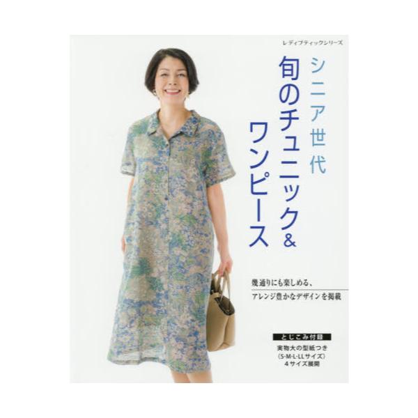 書籍 シニア世代旬のチュニック ワンピース 幾通りにも楽しめる アレンジ豊かなデザインを掲載 レディブティックシリーズ 4974 ブティック社 キャラアニ Com