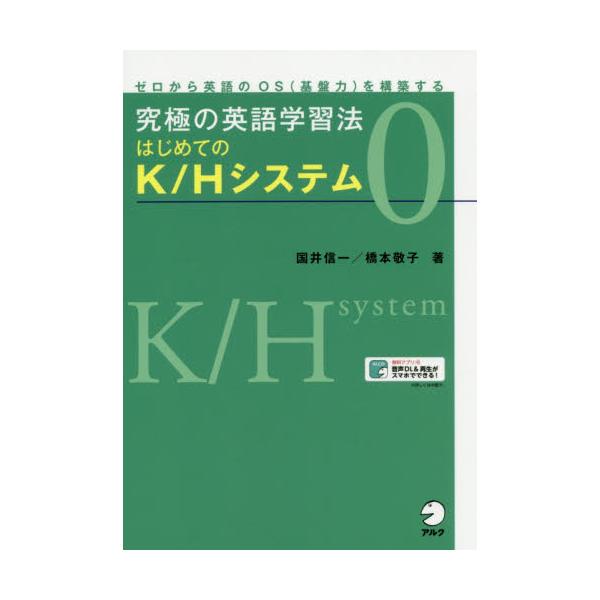 書籍 究極の英語学習法はじめてのk Hシステム ゼロから英語のos 基盤力 を構築する 0 アルク キャラアニ Com