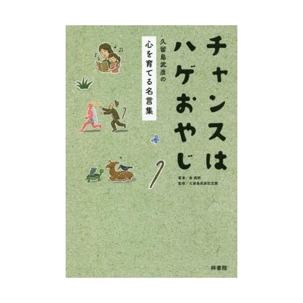 書籍 チャンスはハゲおやじ 久留島武彦の心を育てる名言集 梓書院 キャラアニ Com