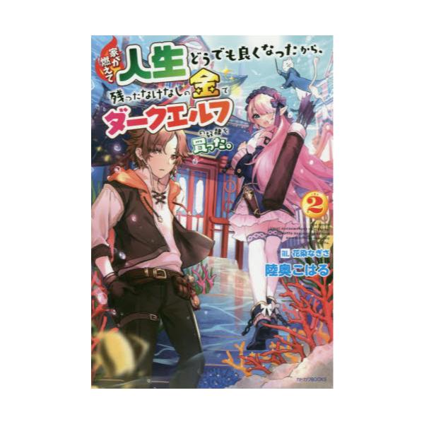 書籍 家が燃えて人生どうでも良くなったから 残ったなけなしの金でダークエルフの奴隷を買った 2 カドカワbooks M み 4 1 2 ｋａｄｏｋａｗａ キャラアニ Com