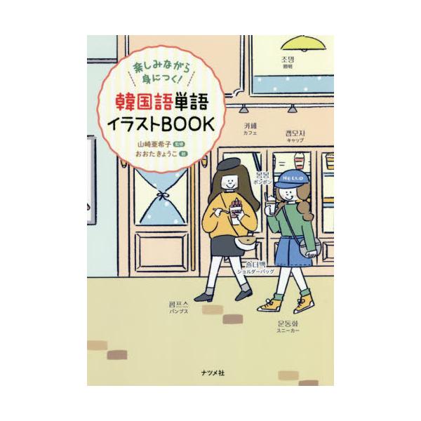 書籍 韓国語単語イラストbook 楽しみながら身につく ナツメ社 キャラアニ Com 書籍 韓国語単語イラストbook 楽しみながら身につく ナツメ社 キャラアニ Com