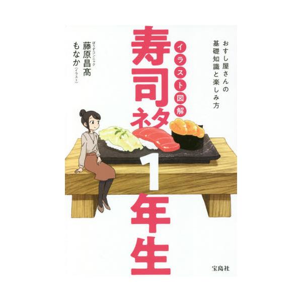書籍 イラスト図解寿司ネタ1年生 おすし屋さんの基礎知識と楽しみ方 宝島社 キャラアニ Com
