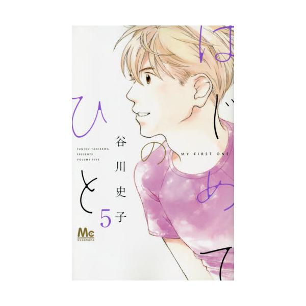 書籍 はじめてのひと 5 マーガレットコミックス 集英社 キャラアニ Com