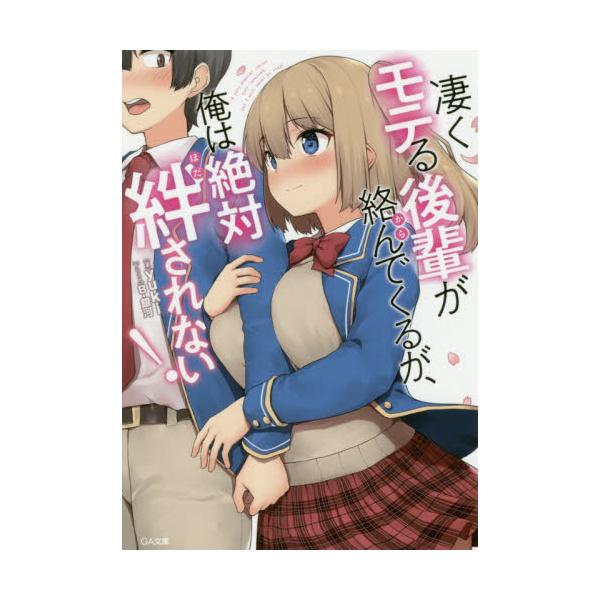 書籍 凄くモテる後輩が絡んでくるが 俺は絶対絆されない Ga文庫 ゆ 05 01 ｓｂクリエイティブ キャラアニ Com