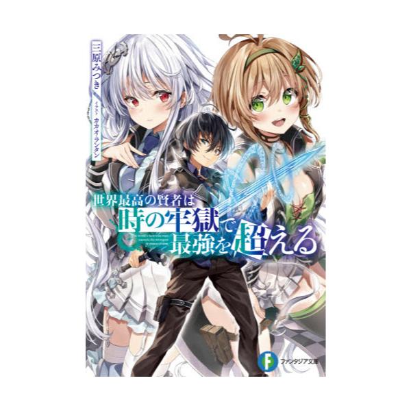 書籍 世界最高の賢者は時の牢獄で最強を超える 富士見ファンタジア文庫 み 10 2 1 ｋａｄｏｋａｗａ キャラアニ Com