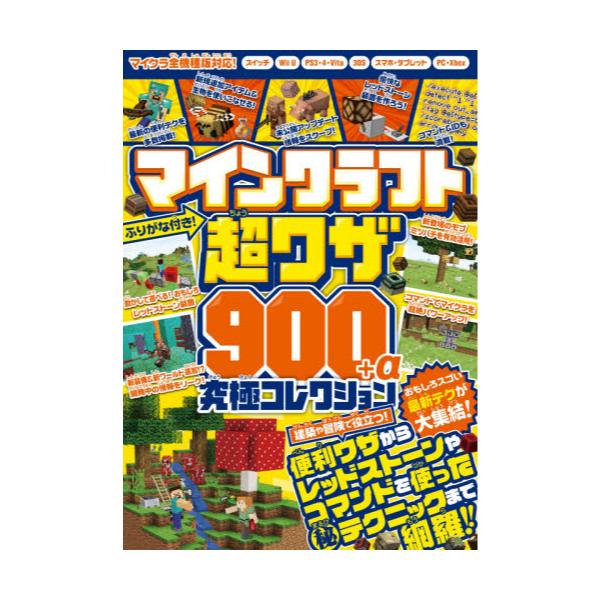 書籍 マインクラフト超ワザ900 A究極コレクション 建築 冒険の便利なテクニックからレッドストーンやコマンドマル秘ワザまで スタンダーズ キャラアニ Com