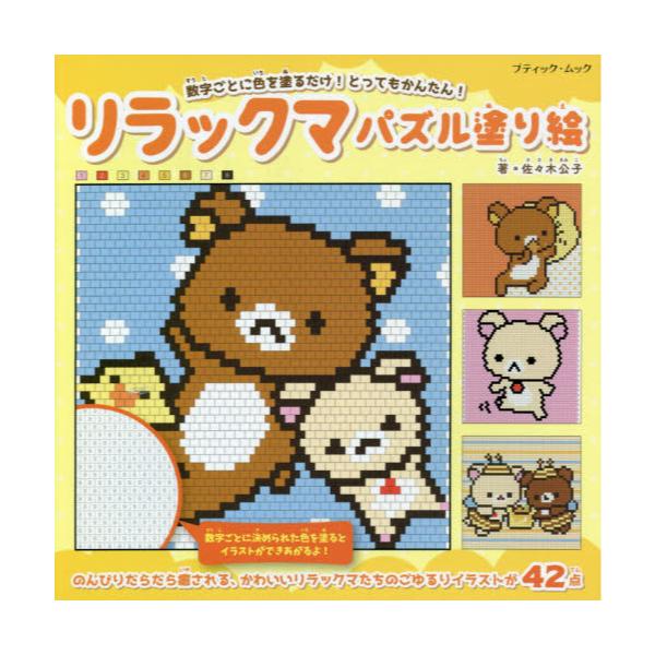 書籍 リラックマパズル塗り絵 数字ごとに色を塗るだけ とってもかんたん ブティック ムック 1497 ブティック社 キャラアニ Com