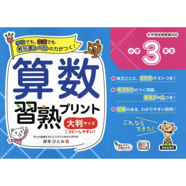 書籍 算数習熟プリント 学校でも 家庭でも教科書レベルの力がつく 小学3年生 大判サイズ 清風堂書店 キャラアニ Com