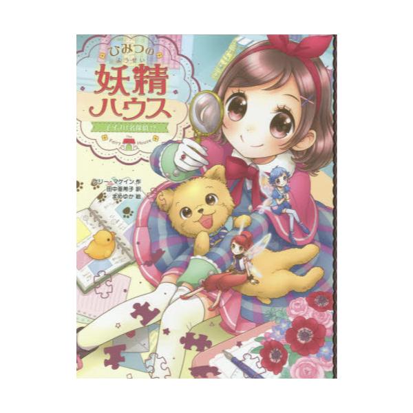 書籍 ひみつの妖精ハウス 10 ひみつの妖精ハウス 10 ポプラ社 キャラアニ Com