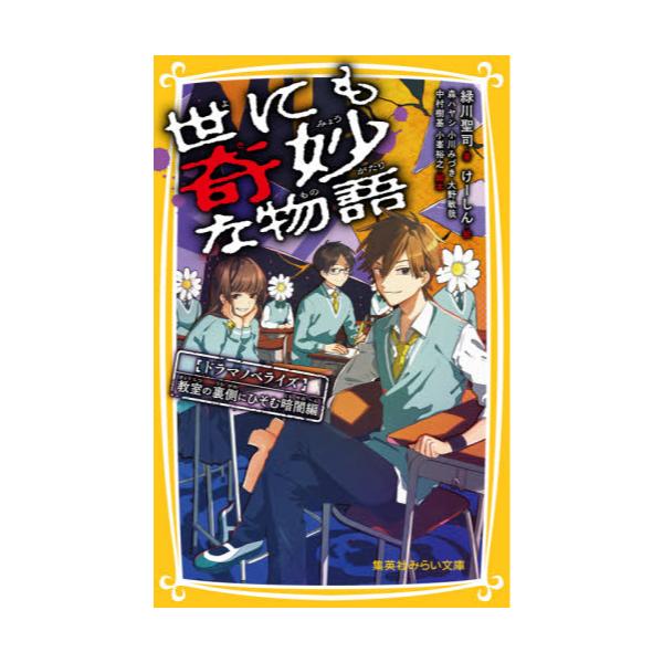 書籍 世にも奇妙な物語 ドラマノベライズ 教室の裏側にひそむ暗闇編 集英社みらい文庫 み 7 6 集英社 キャラアニ Com