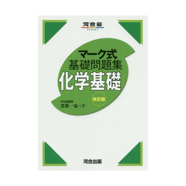 マーク式基礎問題集化学 無機 有機 河合塾シリーズ 忽那 一也 中村 和之 本 通販 Amazon